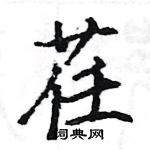 駱恆光寫的硬筆楷書荏