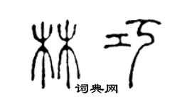 陳聲遠林巧篆書個性簽名怎么寫