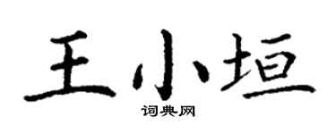 丁謙王小垣楷書個性簽名怎么寫