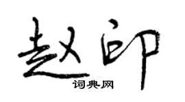 曾慶福趙印行書個性簽名怎么寫