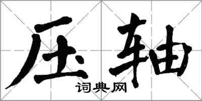 翁闓運壓軸楷書怎么寫