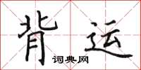 田英章背運楷書怎么寫