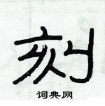 俞建華寫的硬筆隸書刻