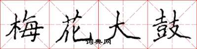 侯登峰梅花大鼓楷書怎么寫
