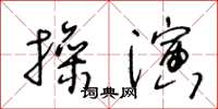王冬齡操演草書怎么寫