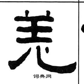 王福庵千字文中羌的寫法