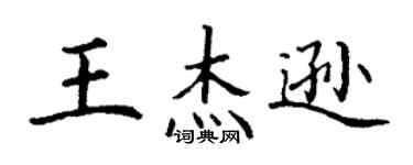 丁謙王傑遜楷書個性簽名怎么寫