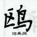 周炳元寫的硬筆楷書鷗