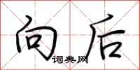 荊霄鵬向後行書怎么寫
