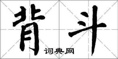 翁闓運背斗楷書怎么寫