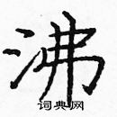 龐中華寫的硬筆楷書沸