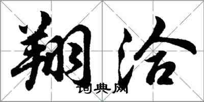 胡問遂翔洽行書怎么寫