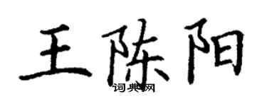 丁謙王陳陽楷書個性簽名怎么寫