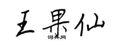 王正良王果仙行書個性簽名怎么寫