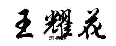 胡問遂王耀花行書個性簽名怎么寫