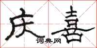 駱恆光慶喜隸書怎么寫