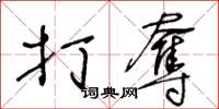王冬齡打奪草書怎么寫