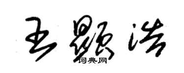 朱錫榮王顯浩草書個性簽名怎么寫