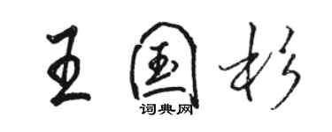 駱恆光王國杉行書個性簽名怎么寫