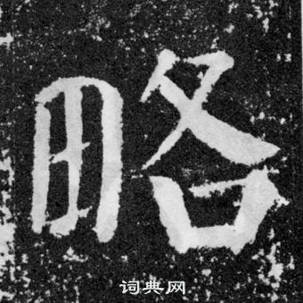 顏真卿顏勤禮碑中略的寫法