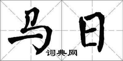 翁闓運馬日楷書怎么寫