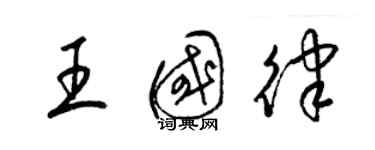 梁錦英王國律草書個性簽名怎么寫