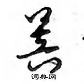 鄧散木寫的硬筆行書菩