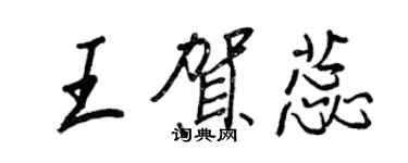 王正良王賀蕊行書個性簽名怎么寫