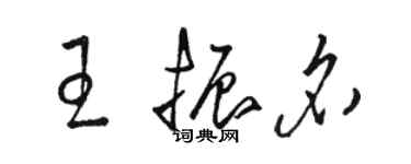 駱恆光王振名草書個性簽名怎么寫