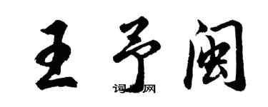 胡問遂王予閩行書個性簽名怎么寫
