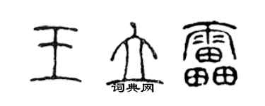 陳聲遠王立雷篆書個性簽名怎么寫