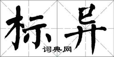 翁闓運標異楷書怎么寫