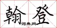 荊霄鵬翰登楷書怎么寫
