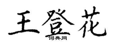 丁謙王登花楷書個性簽名怎么寫