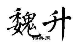 翁闓運魏升楷書個性簽名怎么寫