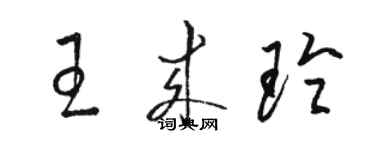 駱恆光王來玲草書個性簽名怎么寫