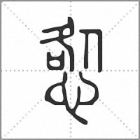 𢛃篆書