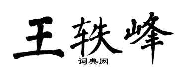 翁闓運王軼峰楷書個性簽名怎么寫