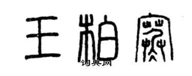 曾慶福王柏寒篆書個性簽名怎么寫