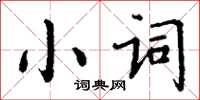 丁謙小詞楷書怎么寫