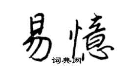 王正良易憶行書個性簽名怎么寫