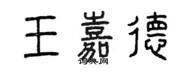 曾慶福王嘉德篆書個性簽名怎么寫