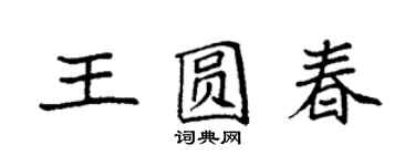 袁強王圓春楷書個性簽名怎么寫