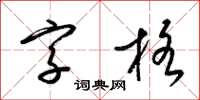梁錦英字格草書怎么寫