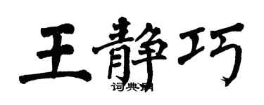翁闓運王靜巧楷書個性簽名怎么寫