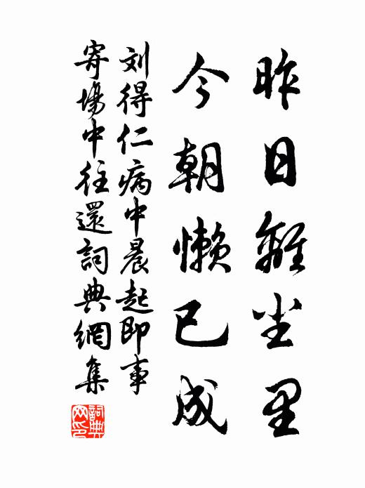 劉得仁昨日離塵里,今朝懶已成書法作品欣賞