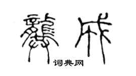 陳聲遠龔成篆書個性簽名怎么寫