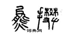 曾慶福熊攀篆書個性簽名怎么寫