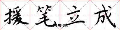 周炳元援筆立成楷書怎么寫