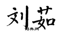 翁闓運劉茹楷書個性簽名怎么寫